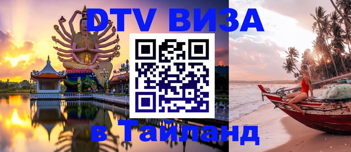 DTV Виза в Тайланд для россиян 