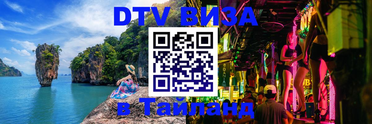 Destination Thailand Visa (DTV виза) Псков 