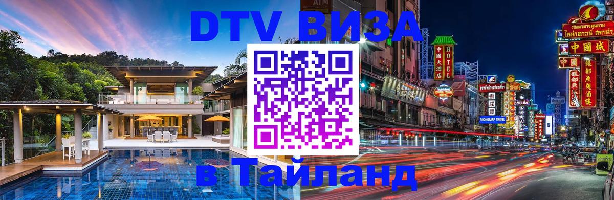 Стоимость и условия DTV визы — оформление в Таиланд под ключ - 04.10.2025 